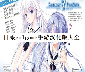 日系galgame手游漢化版人氣排行榜