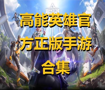 高能英雄官方正版手游合集