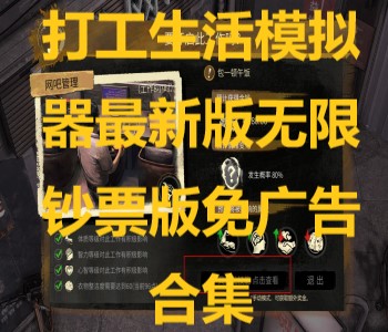 打工生活模擬器最新版無限鈔票版免廣告合集