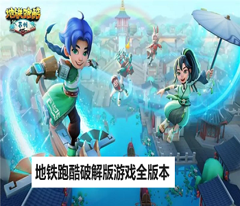 地鐵跑酷破解版游戲全版本下載大全