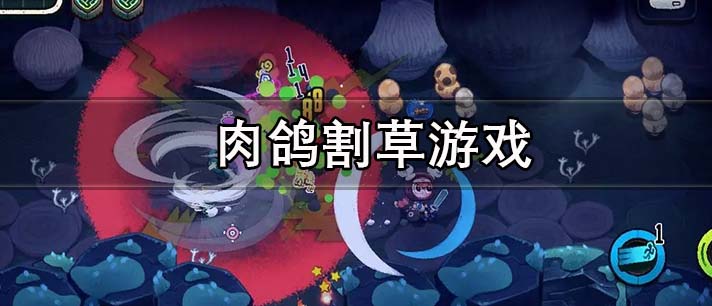 好玩的肉鴿割草游戲大全
