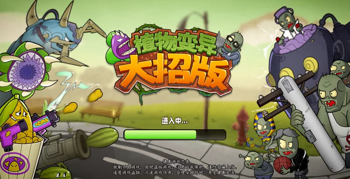 植物變異大招版下載中文版