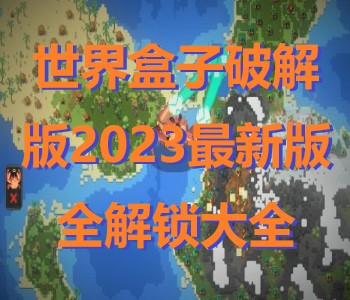 世界盒子破解版2023最新版全解鎖大全