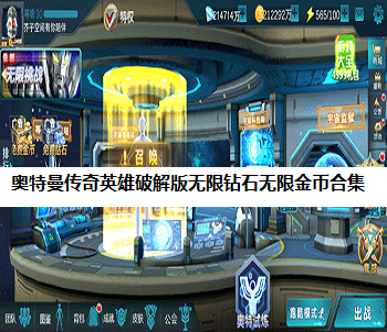 奧特曼傳奇英雄破解版無限鉆石無限金幣合集