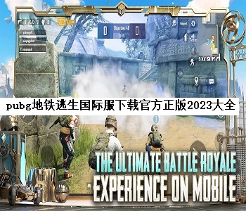 pubg地鐵逃生國際服下載官方正版2023大全