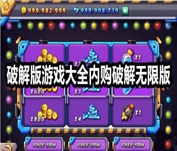 破解內(nèi)購手游下載大全