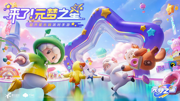 元夢(mèng)之星官方版