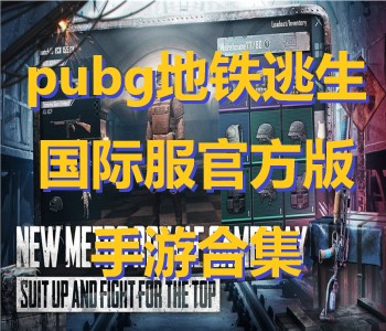 pubg地鐵逃生國際服官方版手游合集