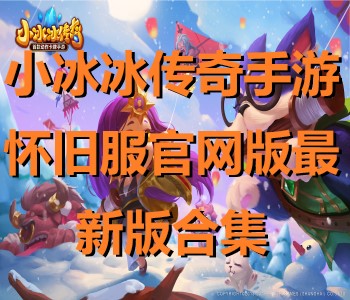 小冰冰傳奇手游懷舊服官網(wǎng)版最新版合集