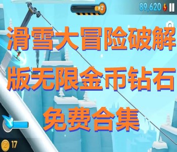 滑雪大冒險(xiǎn)破解版無限金幣鉆石免費(fèi)合集