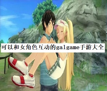 可以和女角色互動的galgame手游大全