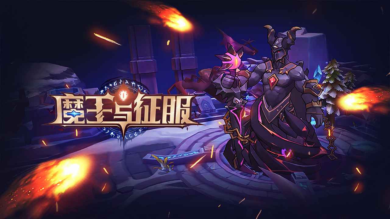 魔王與征服官網(wǎng)版