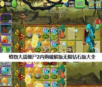 植物大戰(zhàn)僵尸2內(nèi)購破解版無限鉆石版大全