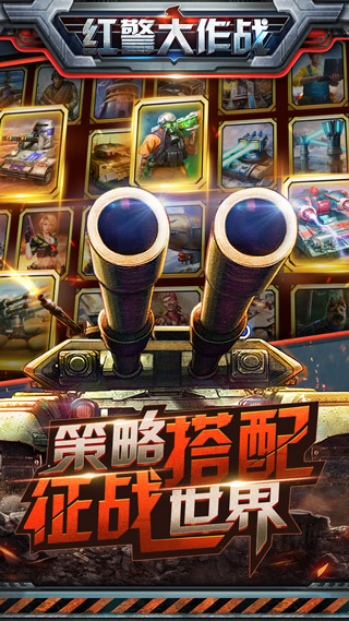 紅警大作戰(zhàn)手機(jī)版