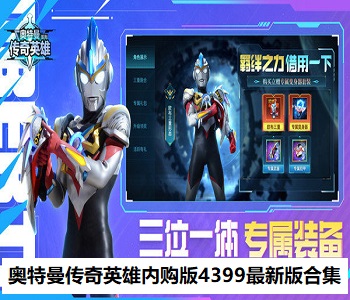 奧特曼傳奇英雄內(nèi)購版4399最新版合集