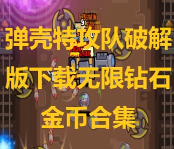 彈殼特攻隊破解版下載無限鉆石金幣合集