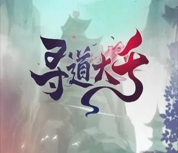 尋道大千手游官網(wǎng)版下載最新版全版本大全