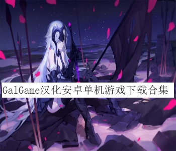 GalGame漢化安卓單機游戲下載合集