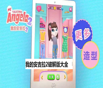 我的安吉拉2破解版無限鉆石全解鎖游戲全版本下載大全