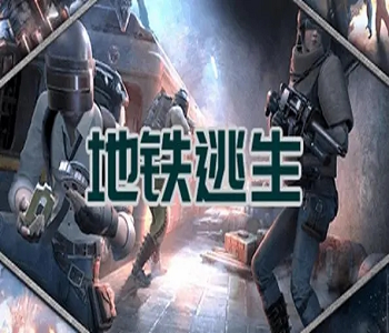 pubg地鐵逃生2023最新版下載國際服所有版本游戲下載大全