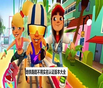 地鐵跑酷不用實名認證版本大全