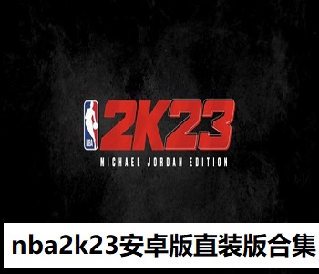 nba2k23安卓版直裝版合集