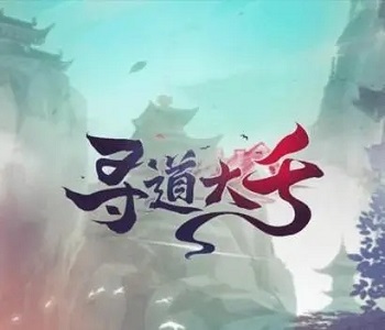 尋道大千官方版正版最新版下載合集