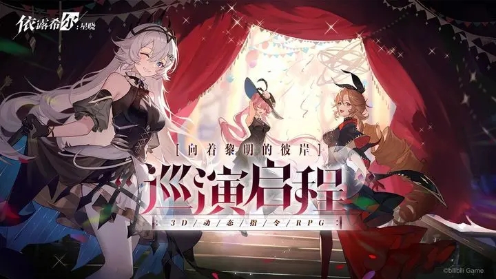 依露希爾星曉手游