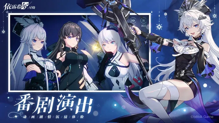 依露希爾星曉手游