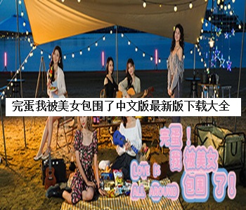 完蛋我被美女包圍了中文版最新版下載大全