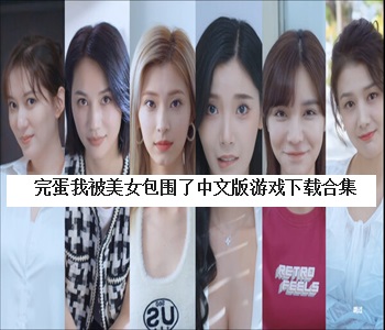 完蛋我被美女包圍了中文版游戲下載合集