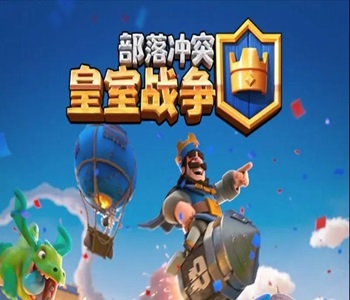 部落沖突皇室戰(zhàn)爭國際服下載官網(wǎng)版合集