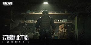 暗區(qū)突圍120幀畫質(zhì)修改器