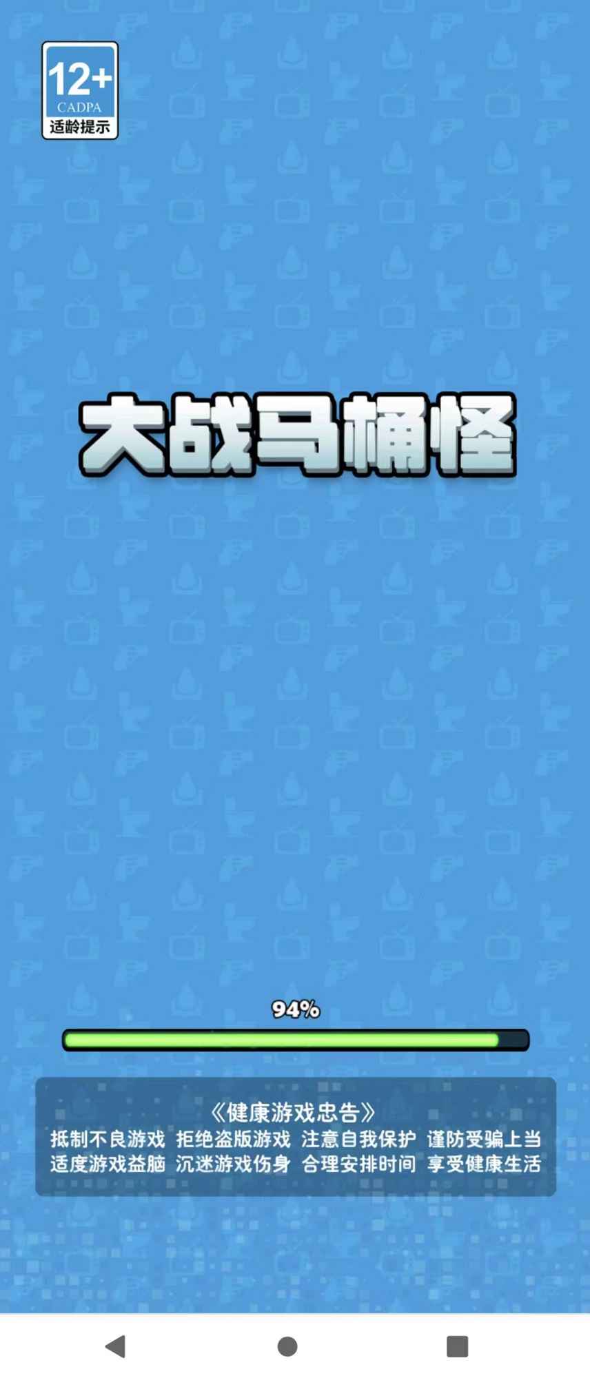 大戰馬桶怪