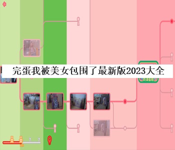 完蛋我被美女包圍了最新版2023大全
