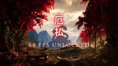 真人快打160幀補丁