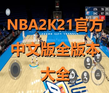 NBA2K21官方中文版全版本大全