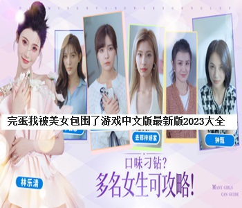完蛋我被美女包圍了游戲中文版最新版2023大全