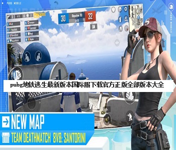 pubg地鐵逃生最新版本國際服下載官方正版全部版本大全