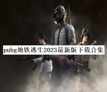pubg地鐵逃生2023最新版下載合集