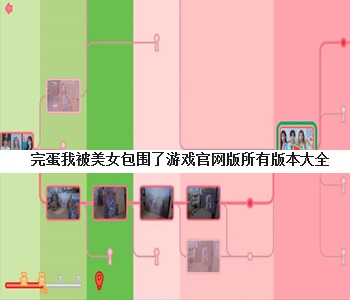 完蛋我被美女包圍了游戲官網(wǎng)版所有版本大全