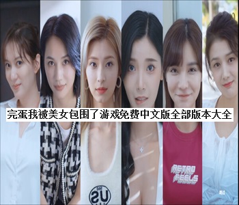 完蛋我被美女包圍了游戲免費(fèi)中文版全部版本大全
