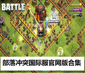 部落沖突國際服官網(wǎng)版合集