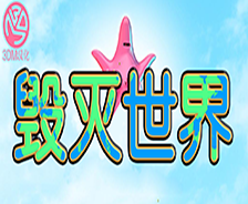 毀滅世界漢化補丁