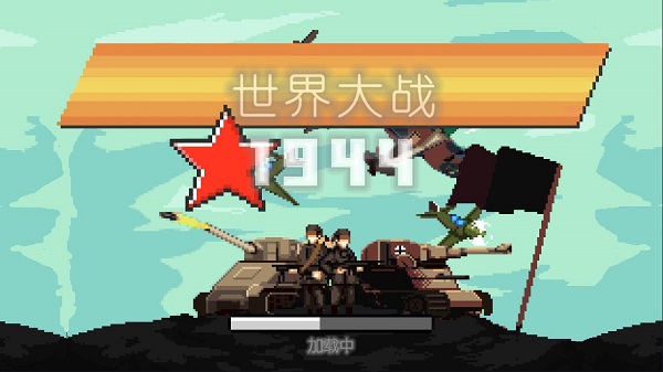 世界大戰(zhàn)1994手游最新版