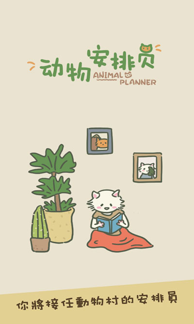 動物安排員游戲安卓版