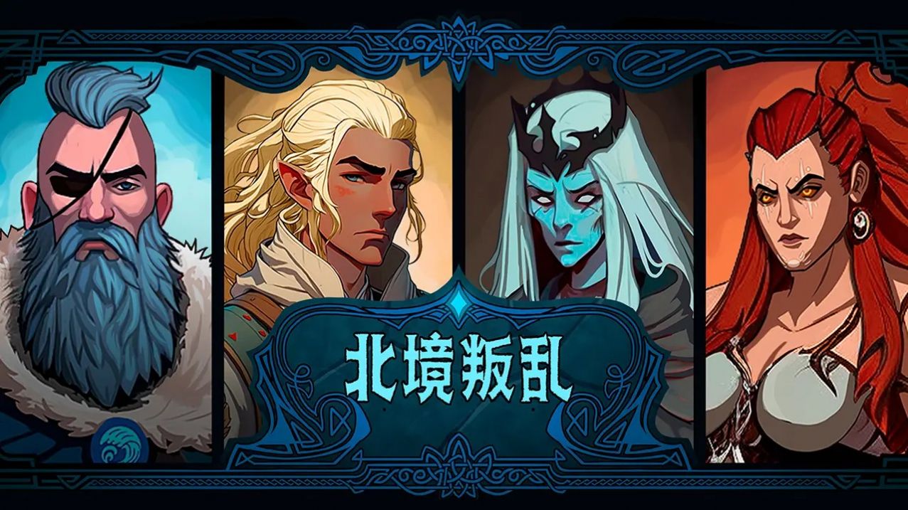 北境叛亂