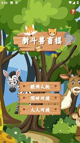 新斗獸盲棋正式版