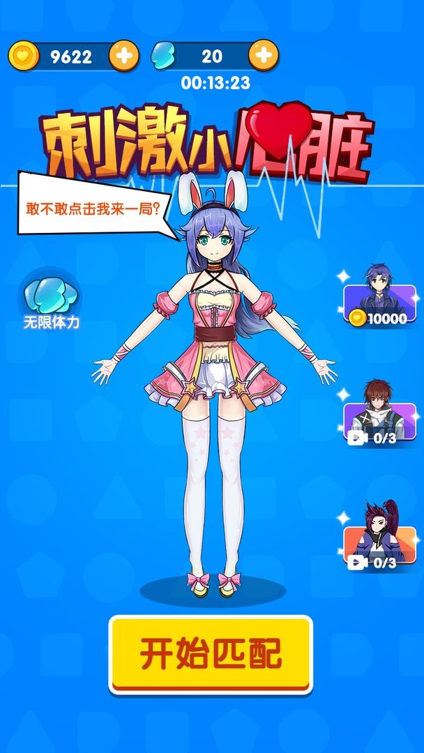 刺激小心臟手游