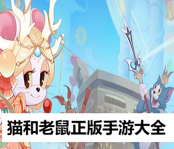 貓和老鼠正版手游大全